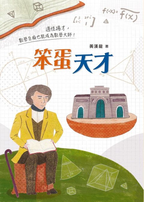 笨蛋天才（電子書）