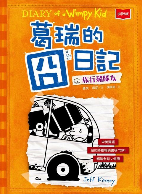 葛瑞的囧日記(9)：旅行豬隊友（讀墨電子書）