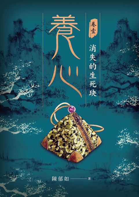 養心1：消失的生死玦（電子書）