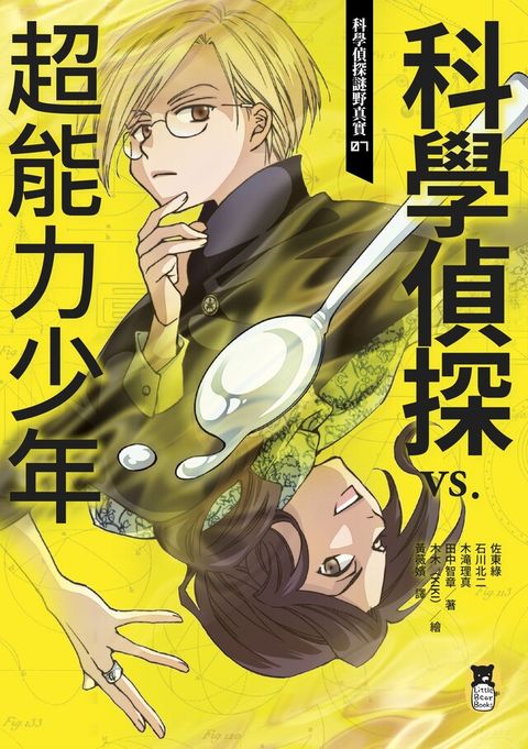 科學偵探謎野真實07（電子書）