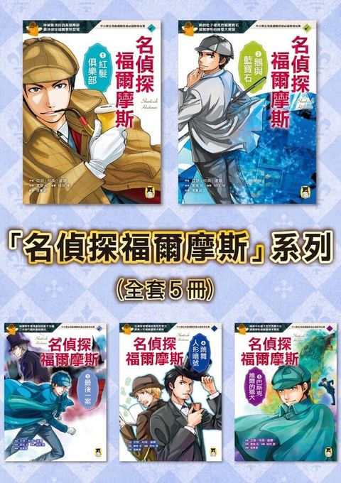 「名偵探福爾摩斯」系列全套五冊讀墨電子書