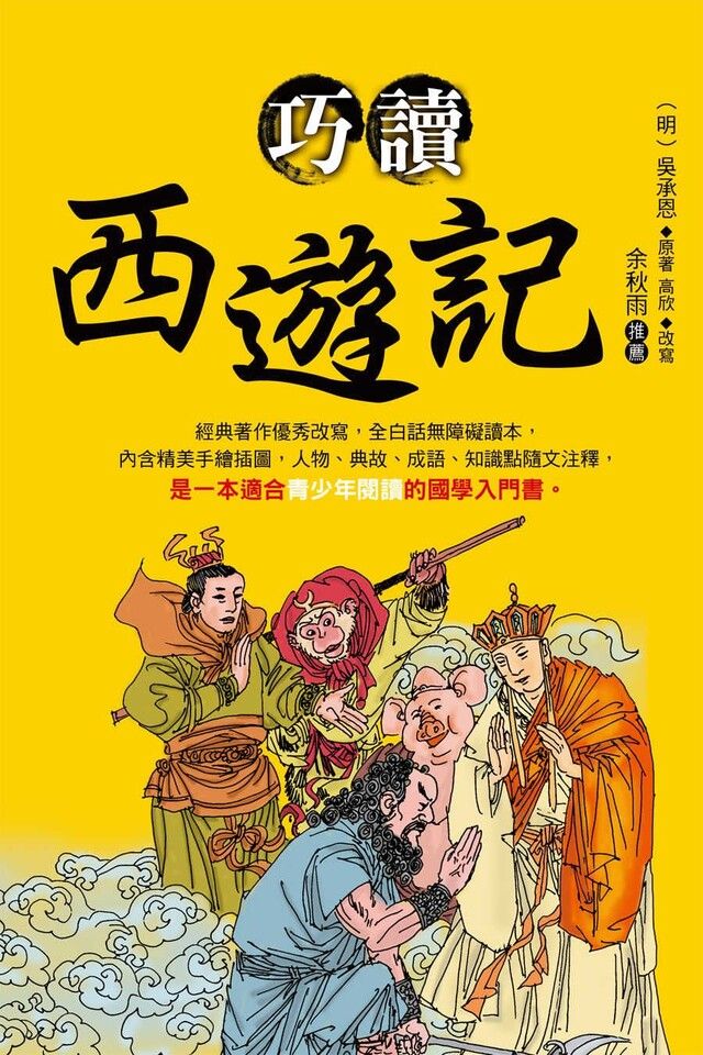  巧讀西遊記讀墨電子書