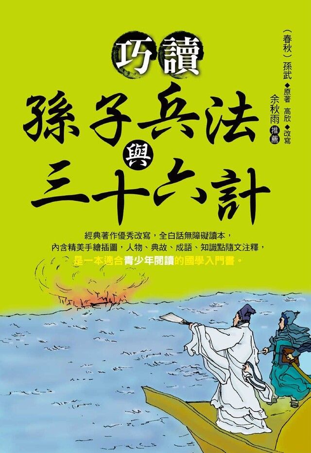  巧讀孫子兵法與三十六計讀墨電子書