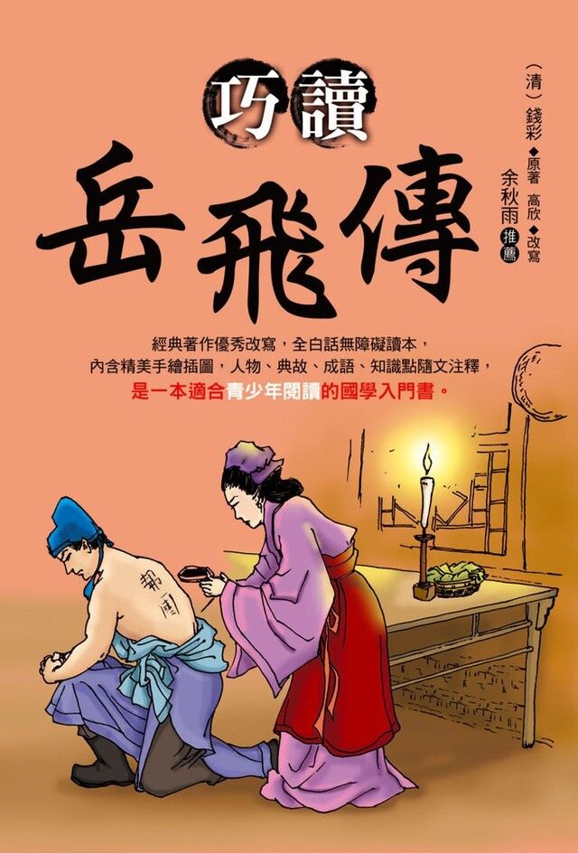  巧讀岳飛傳讀墨電子書