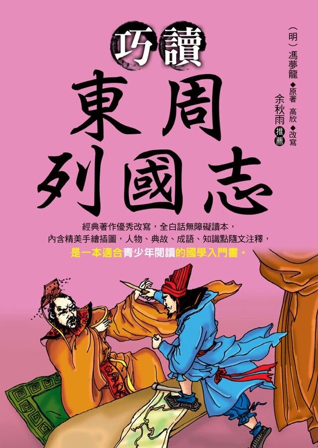  巧讀東周列國志（讀墨電子書）