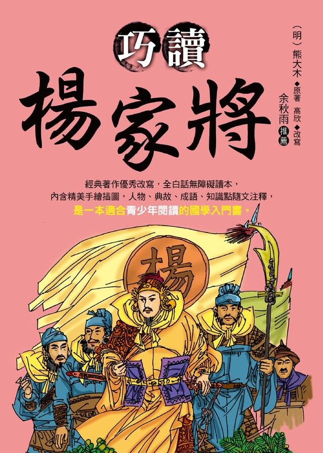  巧讀楊家將（讀墨電子書）