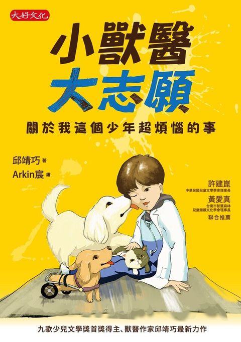 小獸醫大志願：關於我這個少年超煩惱的事（讀墨電子書）