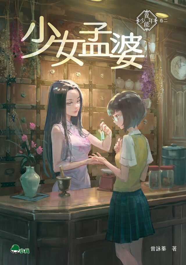  異能少年 卷二：少女孟婆（讀墨電子書）