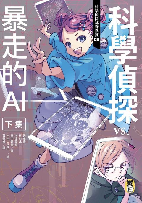 科學偵探謎野真實09（讀墨電子書）