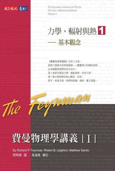 費曼物理學講義 I：力學、輻射與熱（1）基本觀念（讀墨電子書）