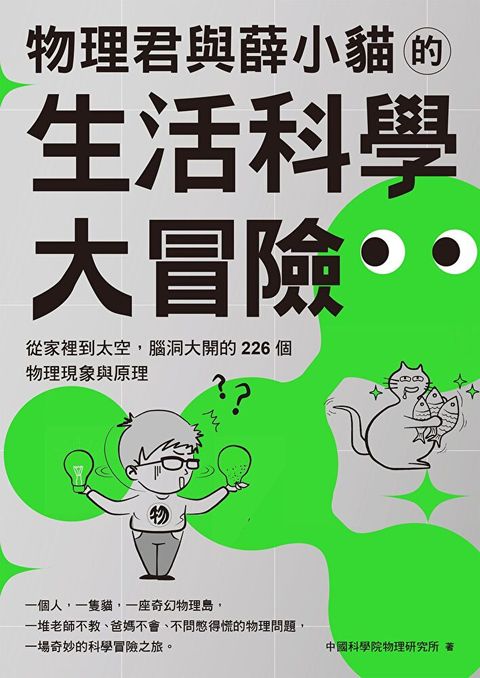 物理君與薛小貓的生活科學大冒險（讀墨電子書）