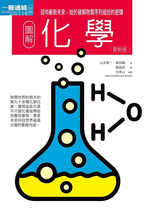 圖解化學更新版：迎向嶄新未來，始於破解物質序列組合的密碼（讀墨電子書）