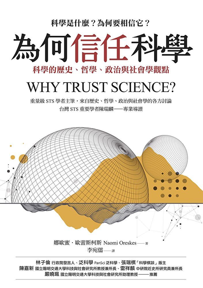  為何信任科學：科學的歷史、哲學、政治與社會學觀點（讀墨電子書）