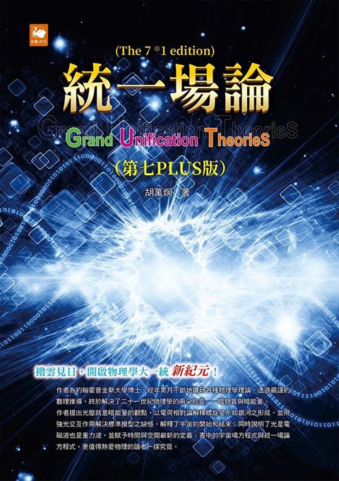 統一場論（第七PLUS版）（讀墨電子書）