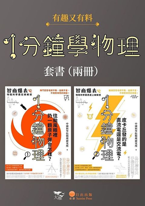 【1分鐘學物理套書】（二冊）（讀墨電子書）