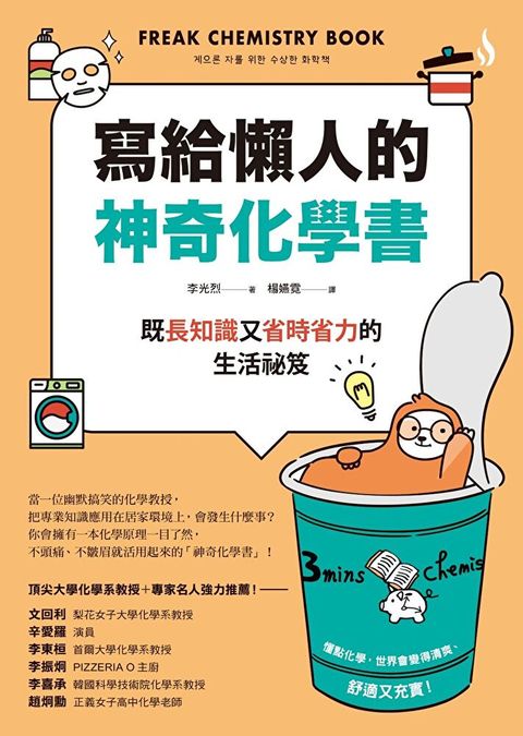 Readmoo 讀墨 寫給懶人的神奇化學書（電子書）