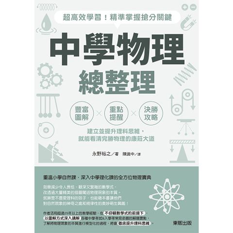 中學物理總整理：超高效學習！精準掌握搶分關鍵