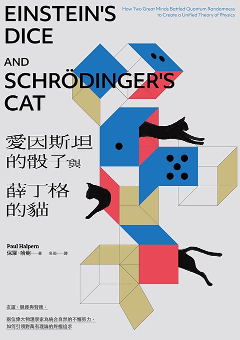 Readmoo 讀墨 愛因斯坦的骰子與薛丁格的貓（電子書）