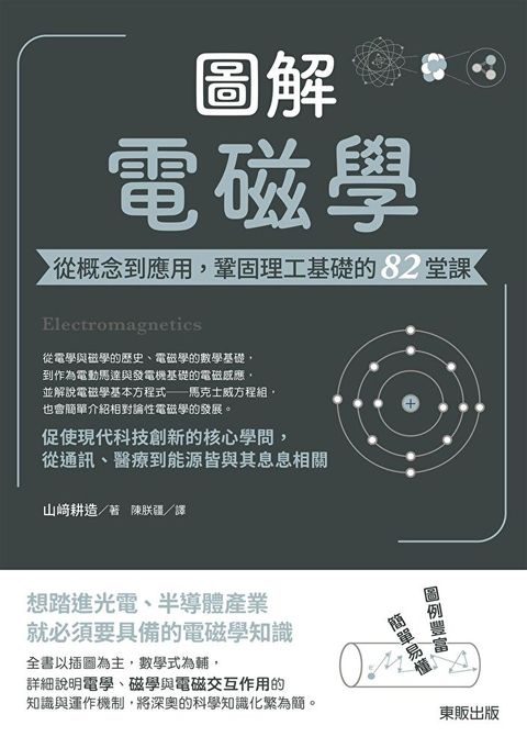 Readmoo 讀墨 圖解電磁學：從概念到應用，鞏固理工基礎的82堂課（電子書）