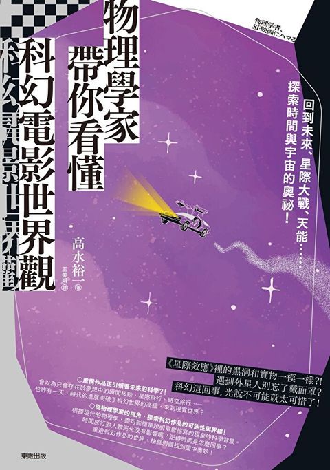 物理學家帶你看懂科幻電影世界觀