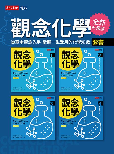 Readmoo 讀墨 觀念化學（全新升級版）1-4冊（套書不分售）（電子書）