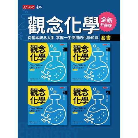 觀念化學（全新升級版）1-4冊（套書不分售）