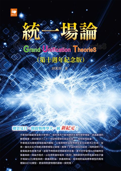 Readmoo 讀墨 統一場論（第十週年紀念版）（電子書）