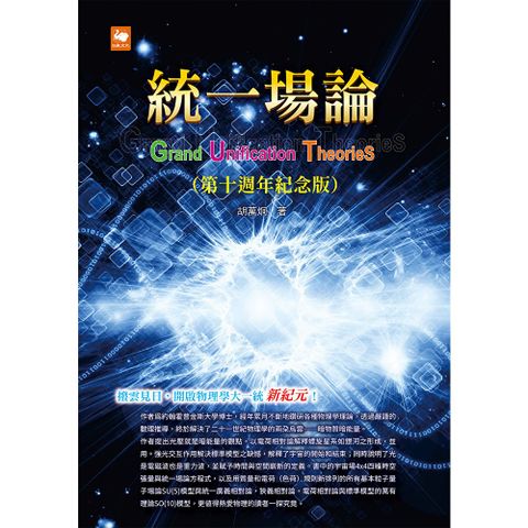統一場論（第十週年紀念版）