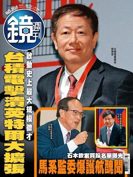 鏡週刊 第206期 2020/09/09（讀墨電子書）