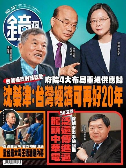 鏡週刊 第207期 2020/09/16（讀墨電子書）