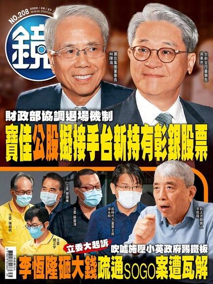 鏡週刊 第208期 2020/09/23（讀墨電子書）