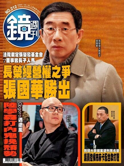 鏡週刊 第212期 2020/10/21（讀墨電子書）