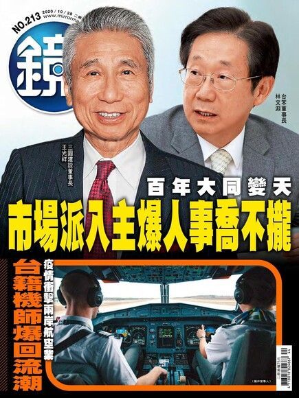 鏡週刊 第213期 2020/10/28讀墨電子書