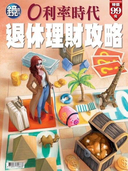 鏡週刊特刊：0利率時代 退休理財攻略（讀墨電子書）