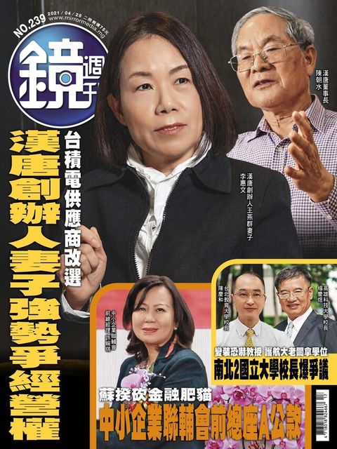 鏡週刊 第239期 2021/04/28（電子書）
