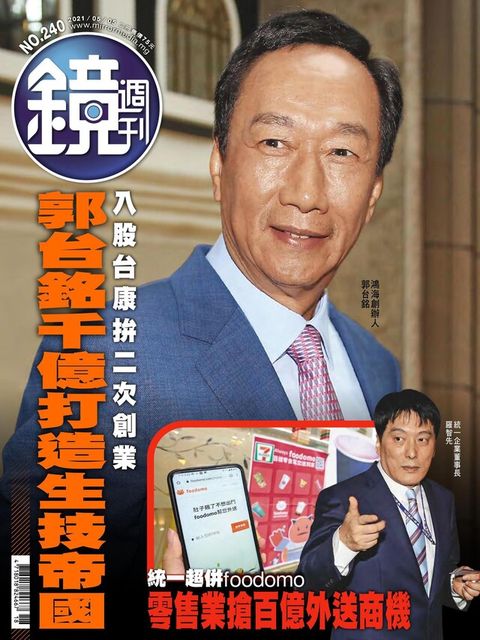 鏡週刊 第240期 2021/05/05（讀墨電子書）