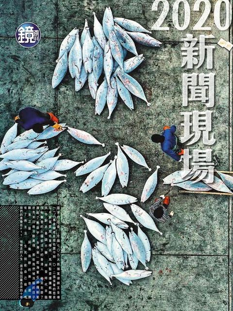 鏡週刊特刊：2020新聞現場（讀墨電子書）