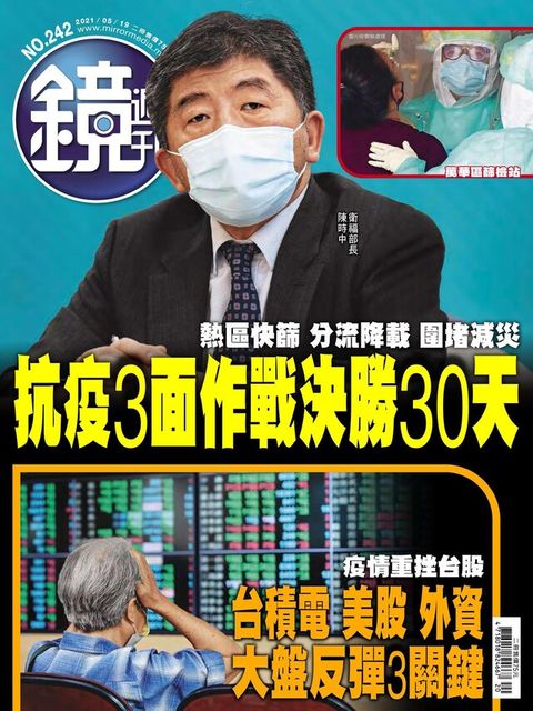 鏡週刊 第242期 2021/05/19（電子書）