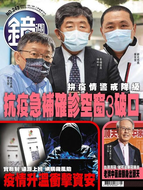 鏡週刊 第243期 2021/05/26（電子書）