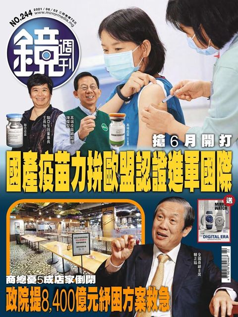 鏡週刊 第244期 2021/06/02（電子書）