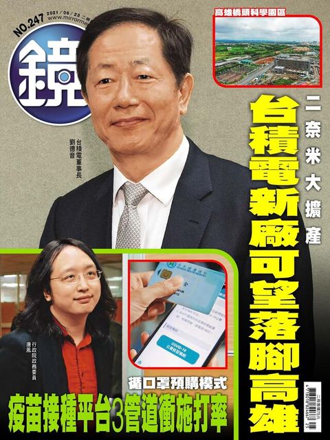 Readmoo 讀墨 鏡週刊 第247期 2021/06/23（讀墨電子書）