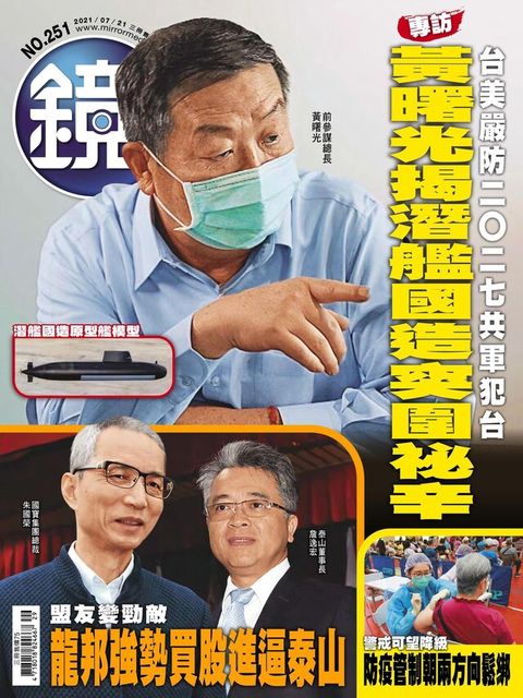 鏡週刊 第251期 2021/07/21（讀墨電子書）