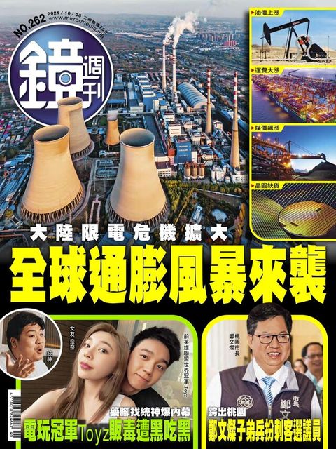 鏡週刊 第262期 2021/10/06（讀墨電子書）