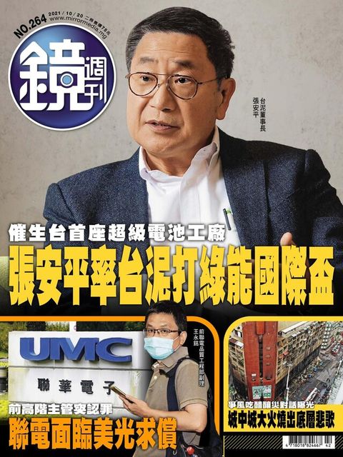 鏡週刊 第264期 2021/10/20（讀墨電子書）