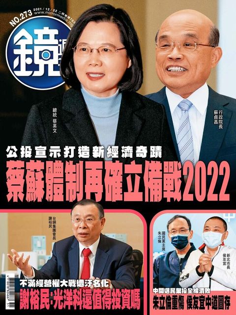 鏡週刊 第273期 2021/12/22（電子書）