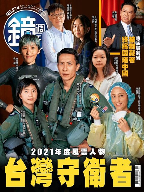 鏡週刊 第274期 2021/12/29（電子書）