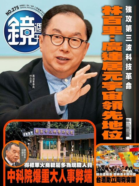 鏡週刊 第275期 2022/01/05（電子書）