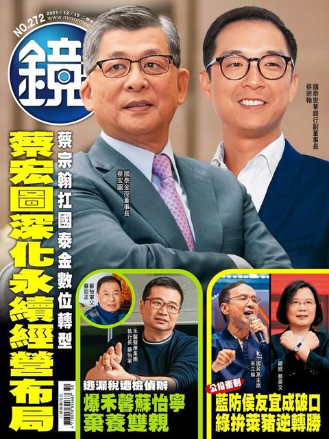 鏡週刊 第272期 2021/12/15（讀墨電子書）