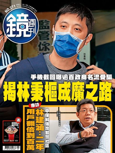 鏡週刊 第271期 2021/12/08（電子書）