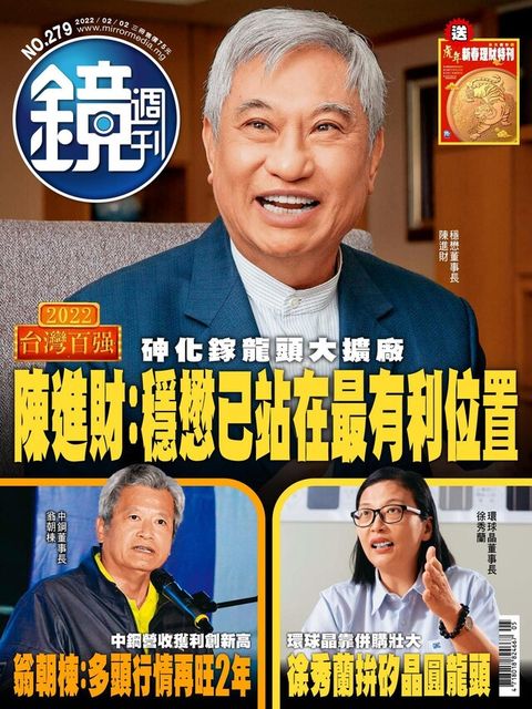 鏡週刊 第279期 2022/02/02